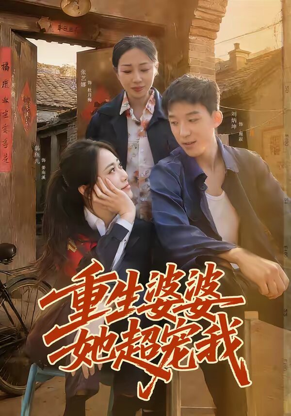 《重生婆婆她超宠我》