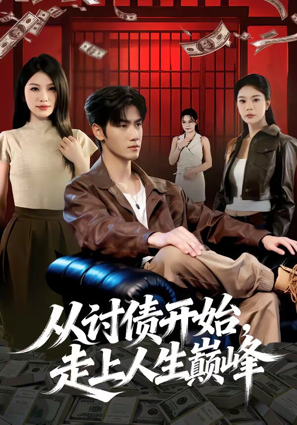 《从讨债开始，走上人生巅峰》
