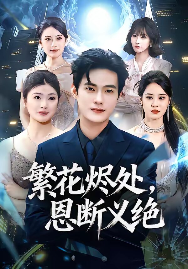《繁花烬处，恩断义绝》