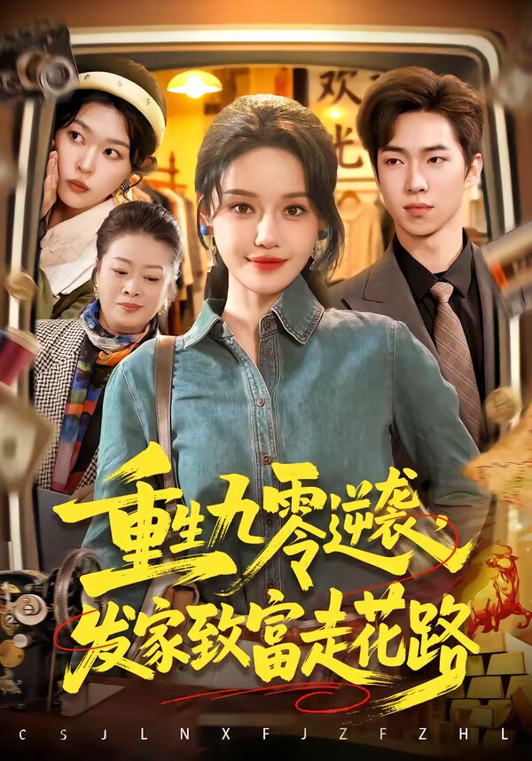 《重生九零逆袭，发家致富走花路》