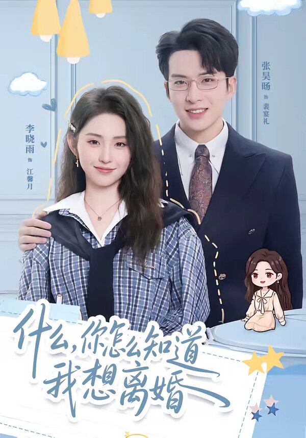 《什么，你怎么知道我想离婚》