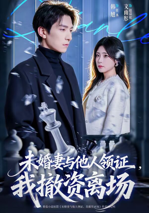 《未婚妻与他人领证，我撤资离场》