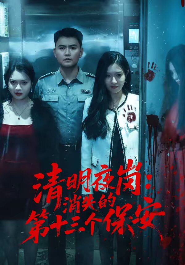 《清明夜岗：消失的第十三个保安》