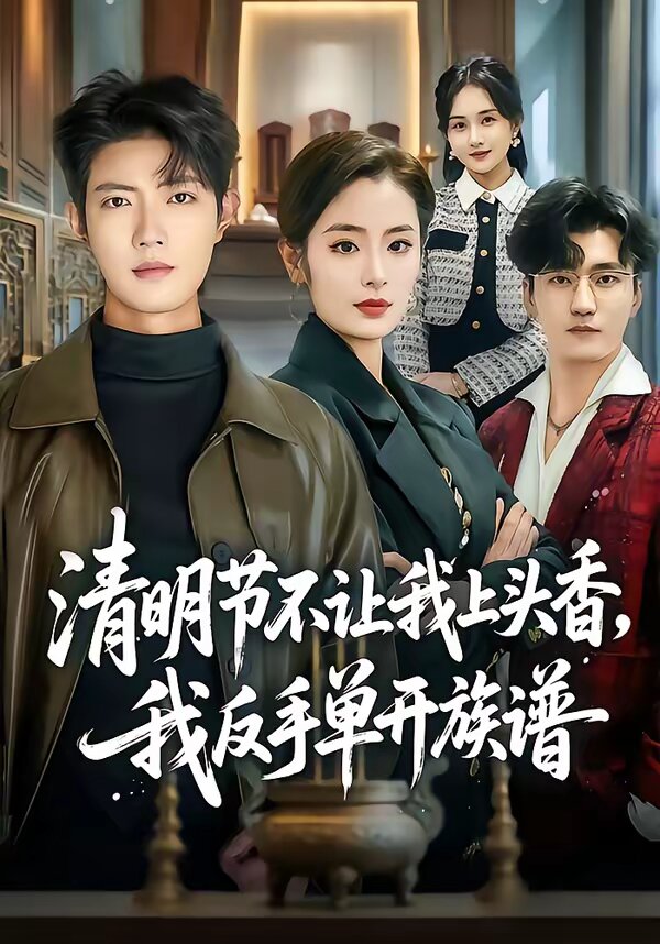 《清明节不让我上头香，我反手单开族谱》