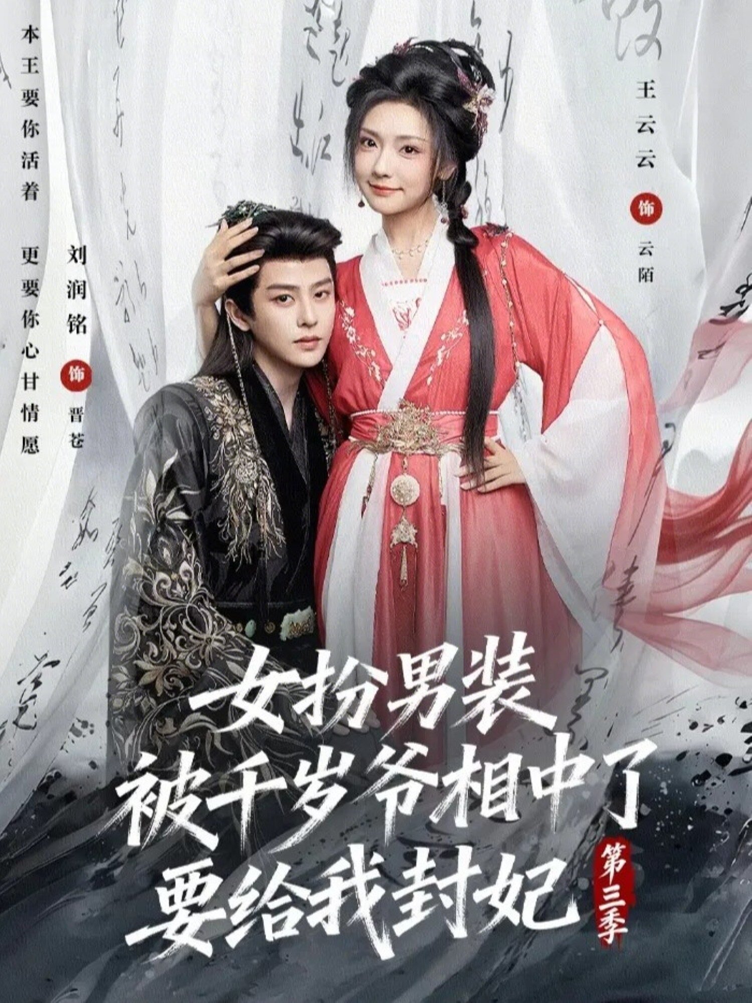 《女扮男装被千岁爷相中了要给我封妃第三季》
