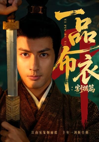 《一品布衣4：割据篇》