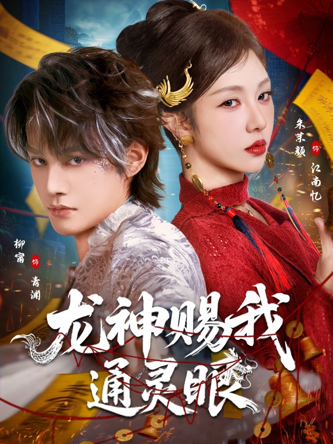 《龙神赐我通灵眼》
