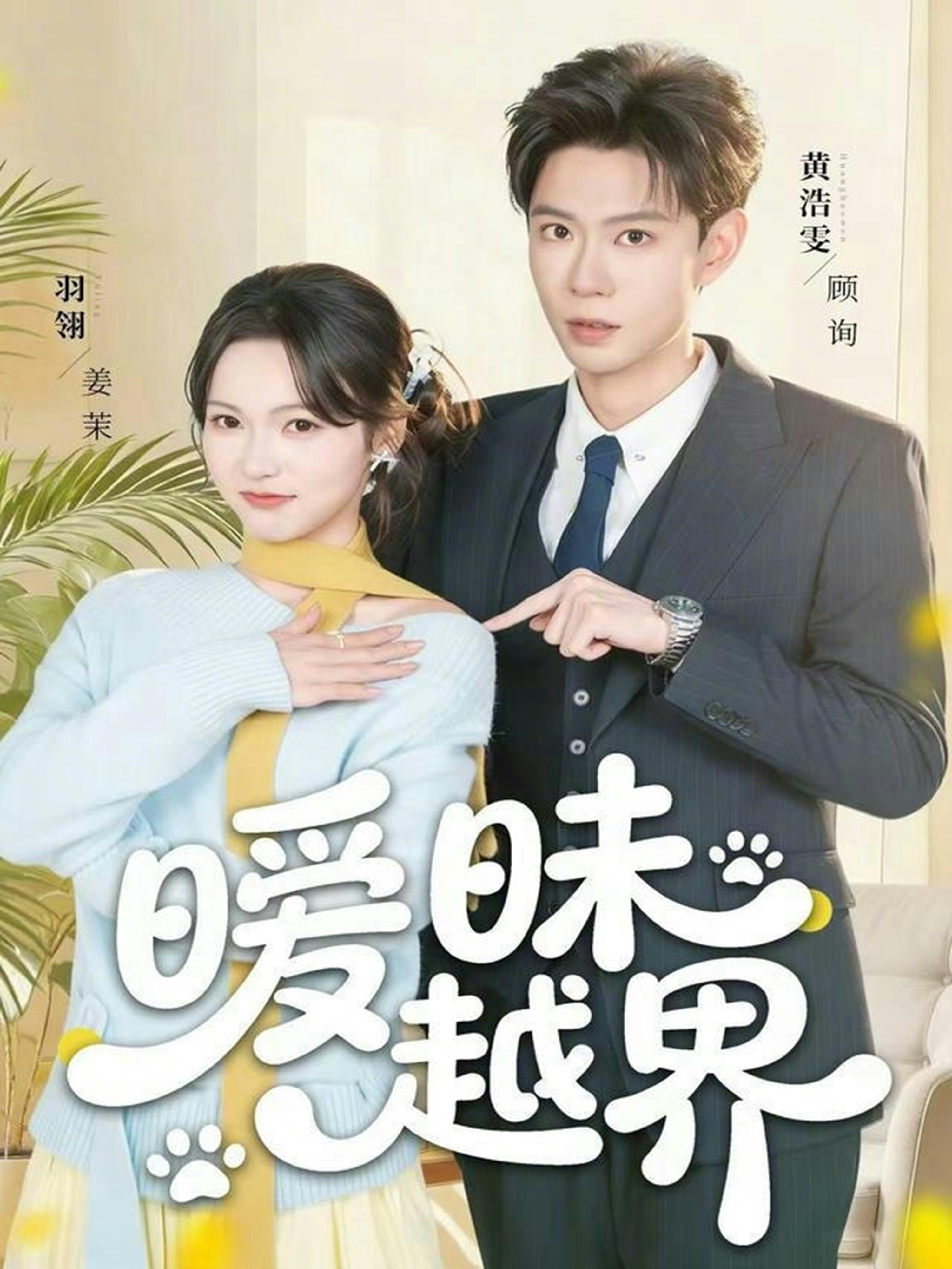 《暧昧越界》