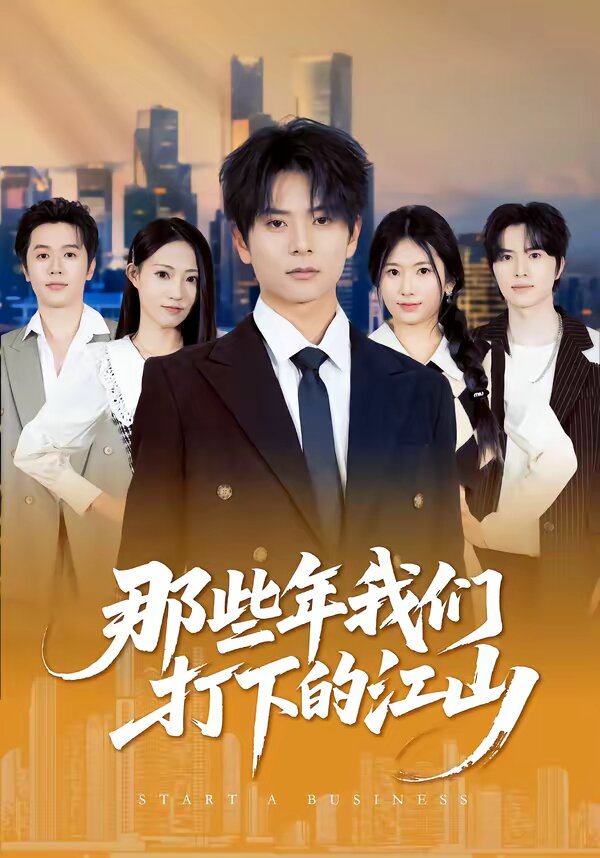《那些年我们打下的江山》