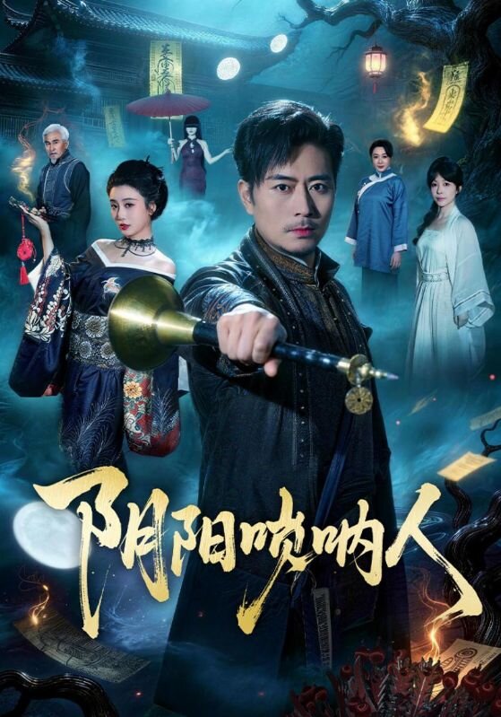 《阴阳唢呐人》