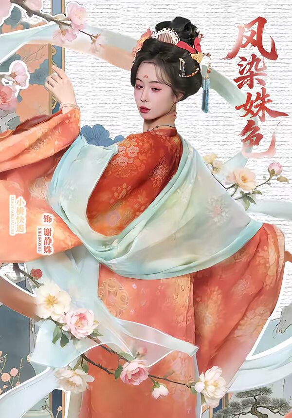 《凤染姝色》