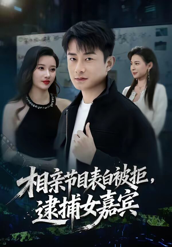 《相亲节目表白被拒，逮捕女嘉宾》
