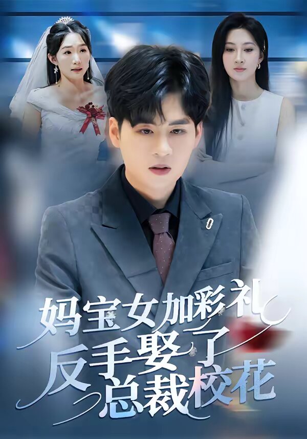《妈宝女加彩礼反手娶了总裁校花》