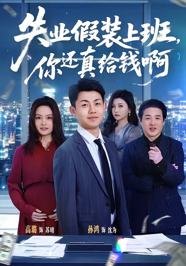 《失业假装上班，你还真给钱啊》
