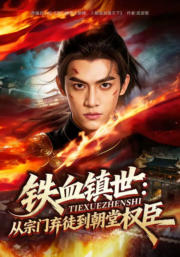《铁血镇世：从宗门弃徒到朝堂权臣》