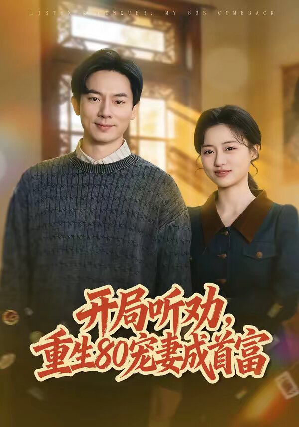 《开局听劝，重生80宠妻成首富》