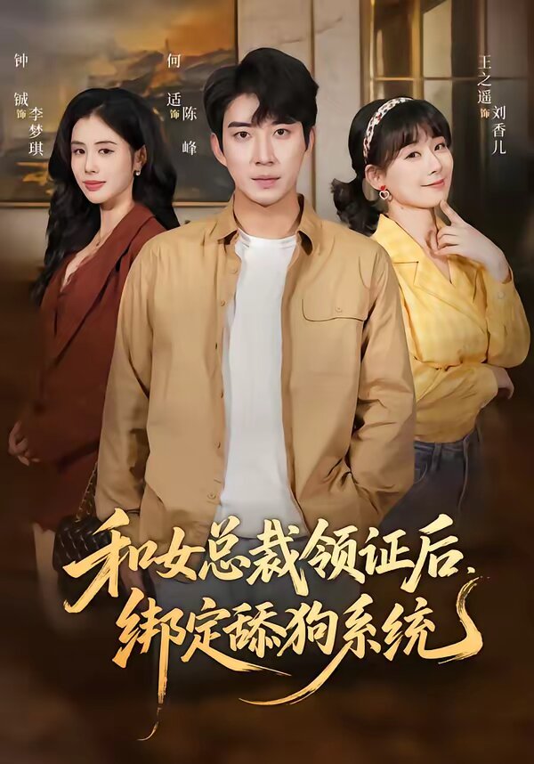 《和女总裁领证后，绑定舔狗系统》