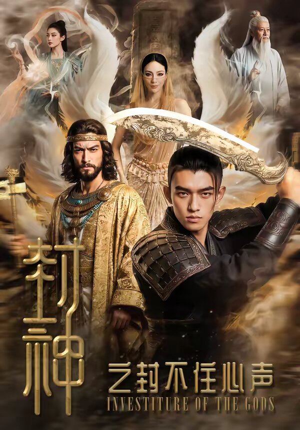 《封神之封不住心声》