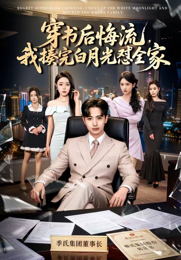 《穿书后悔流，我揍完白月光怼全家》