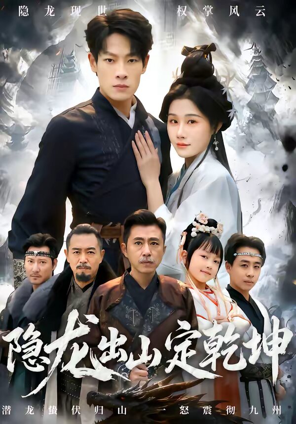《隐龙出山定乾坤》
