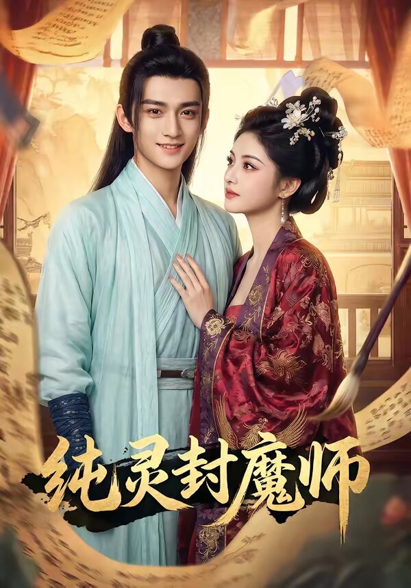 《纯灵封魔师》