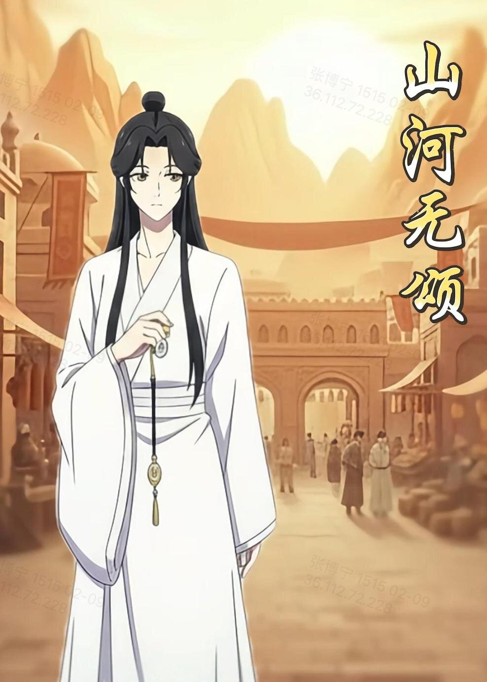 《山河无颂》