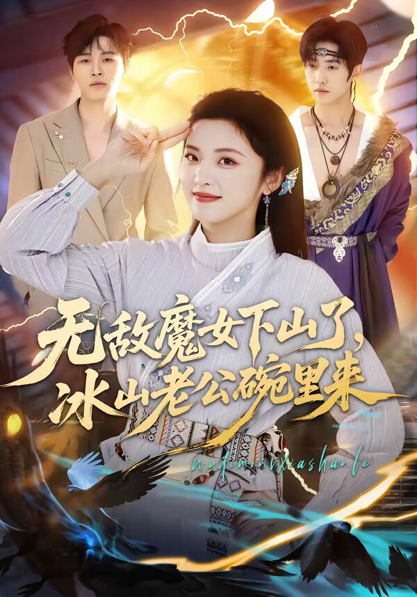 《无敌魔女下山了，冰山老公碗里来》