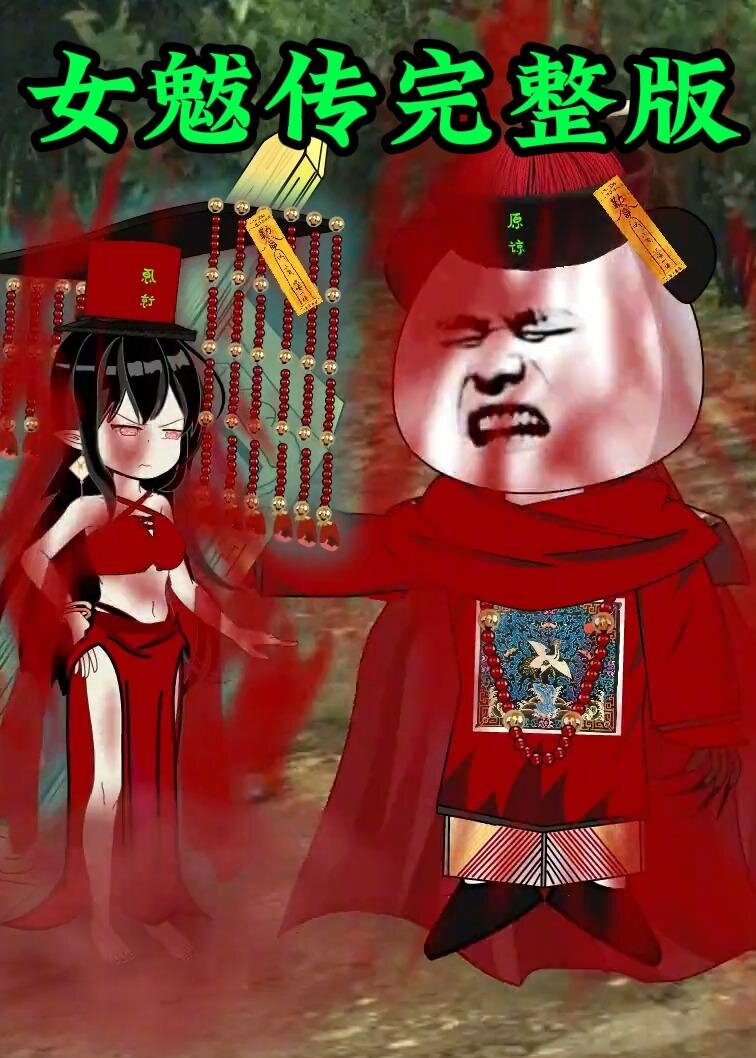 《女魃》