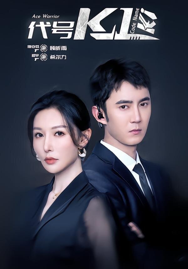 《代号K1》