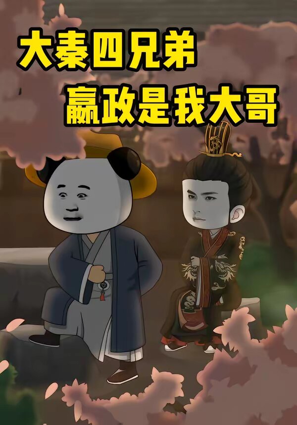 《大秦四兄弟：嬴政是我大哥》