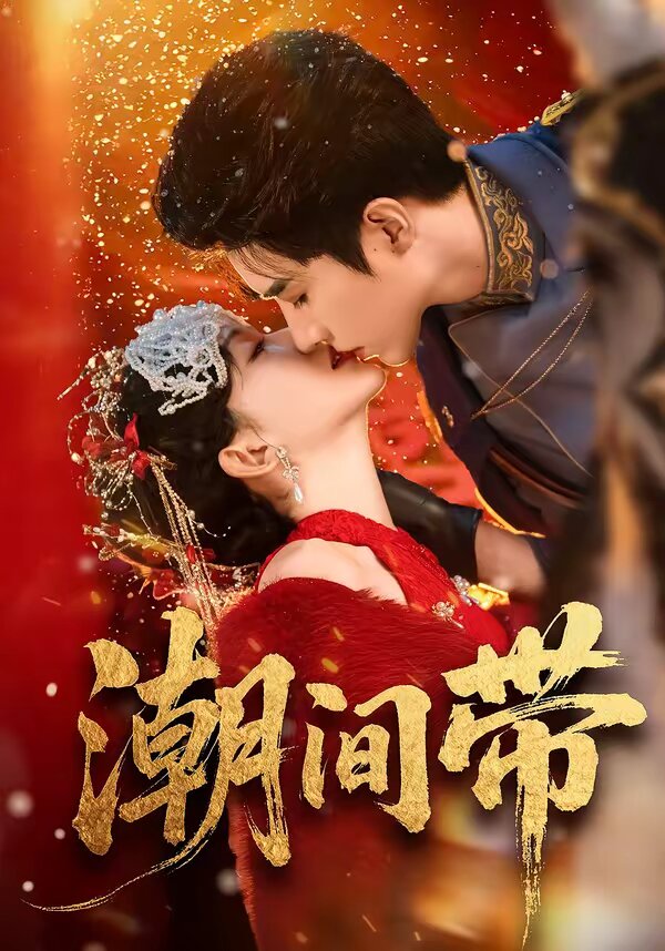 《潮间带》