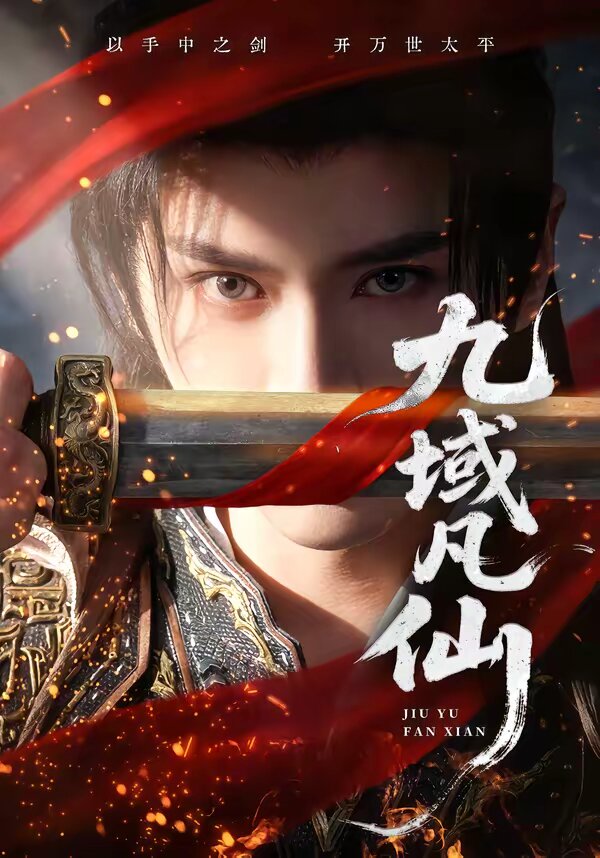 《九域凡仙》