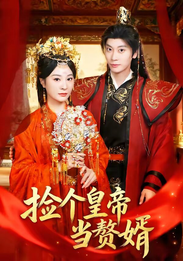 《捡个皇帝当赘婿》