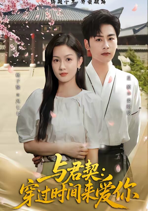 《与君契：穿过时间来爱你》