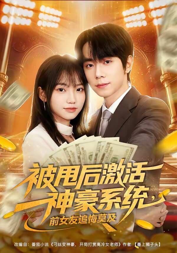 《被甩后激活神豪系统，前女友追悔莫及》