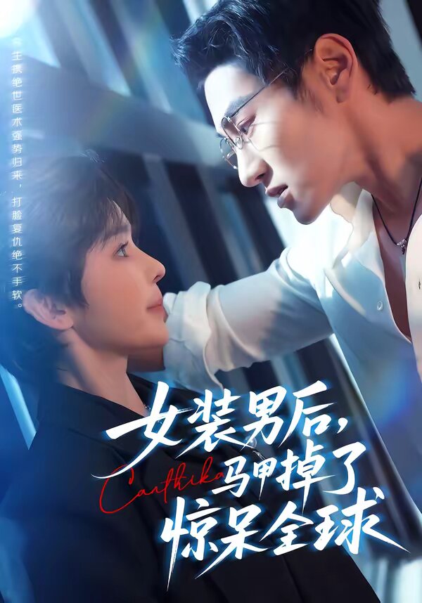 《女装男后，马甲掉了惊呆全球》