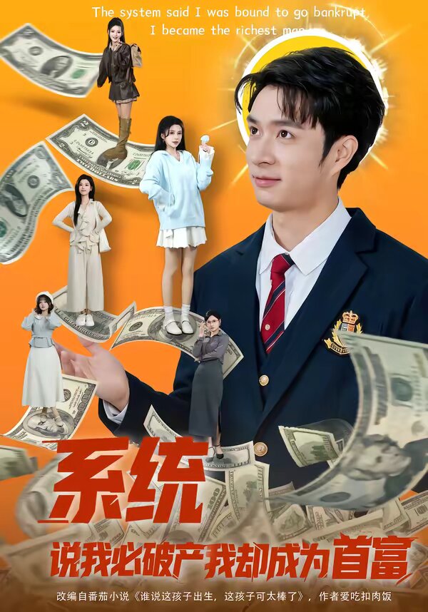 《系统说我必破产我却成为首富》