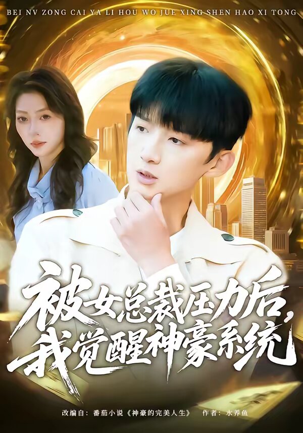 《被女总裁压力后，我觉醒神豪系统》