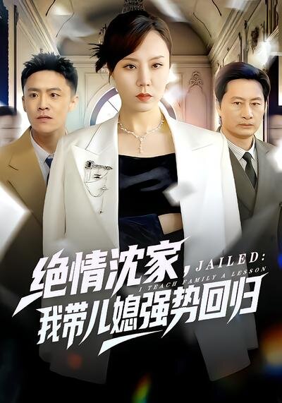 《绝情沈家，我带儿媳强势回归》