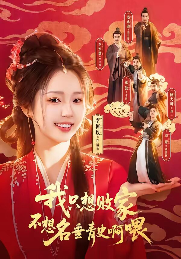 《我只想败家不想名垂青史啊喂》