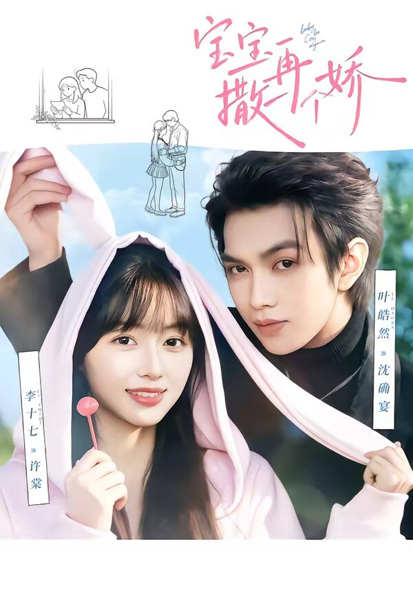 《宝宝，再撒一个娇》