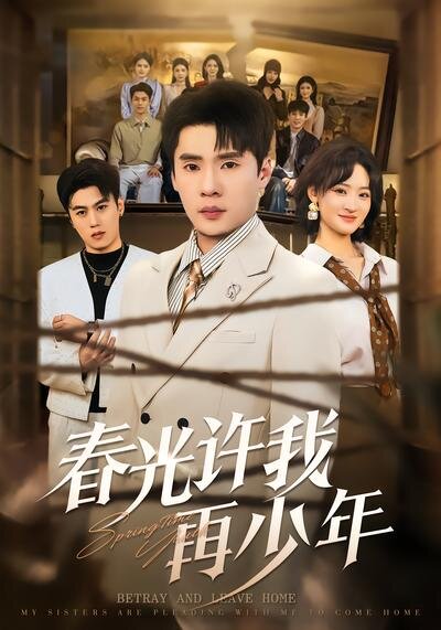 《春光许我再少年》