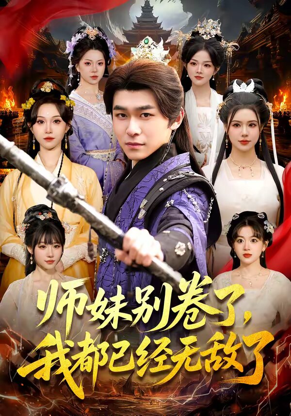 《师妹别卷了，我都已经无敌了》