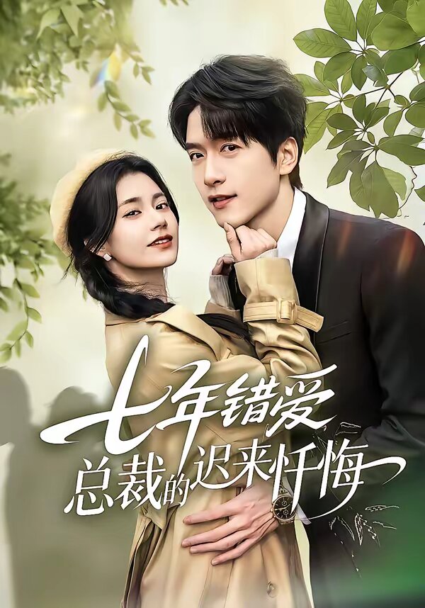 《七年错爱：总裁的迟来忏悔》