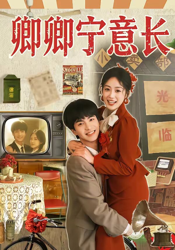 《卿卿宁意长》