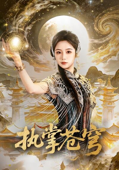 《执掌苍穹》