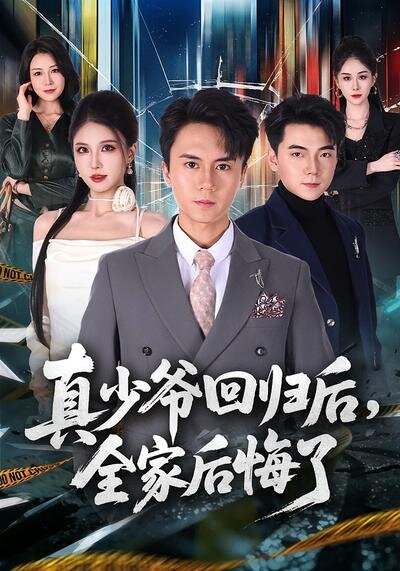 《真少爷回归后，全家后悔了》