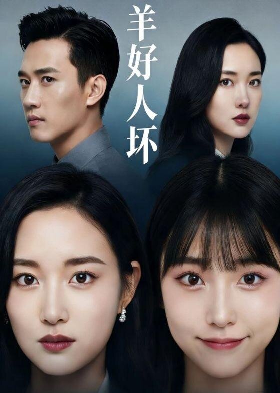 《羊好人坏》
