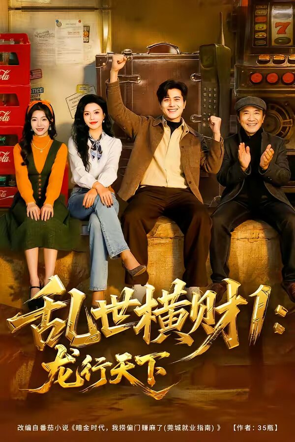 《乱世横财1：龙行天下》