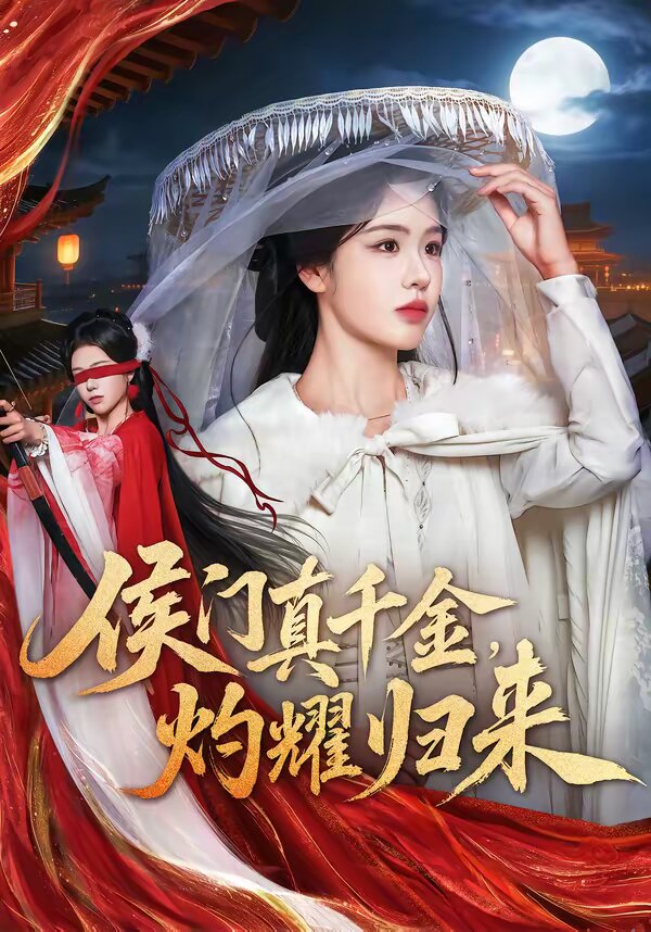 《侯门真千金，灼耀归来》
